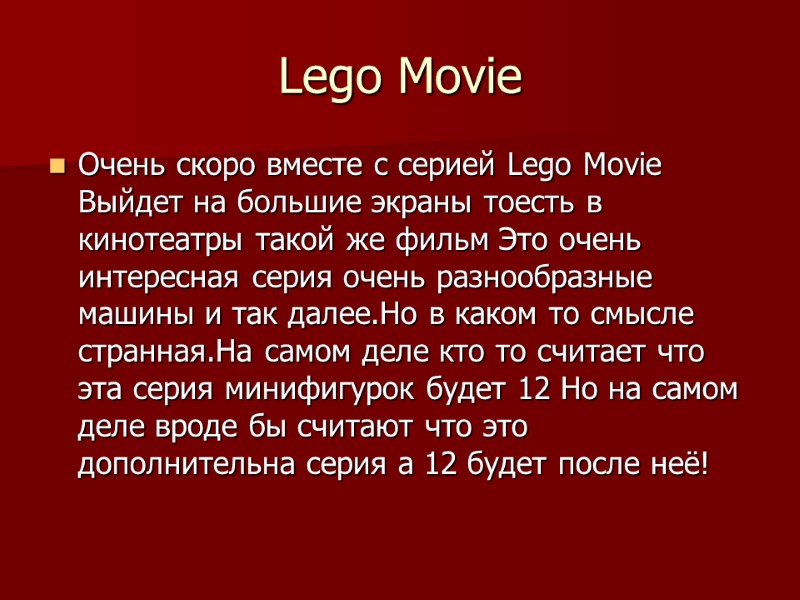 Lego Movie Очень скоро вместе с серией Lego Movie Выйдет на большие экраны тоесть